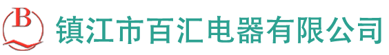 鎮(zhèn)江市百匯電器有限公司